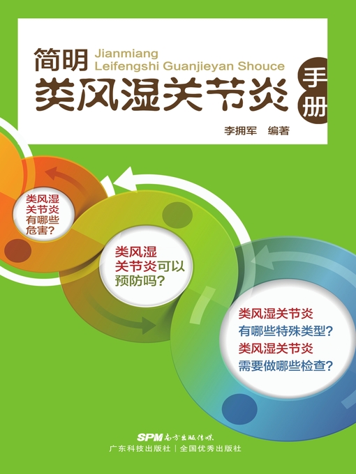 Title details for 简明类风湿关节炎手册 by 李拥军编著 - Available
